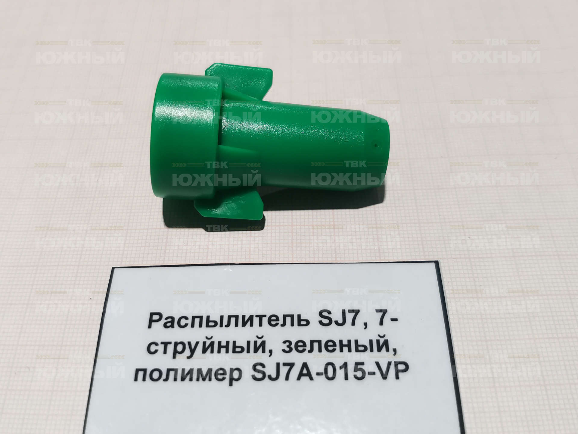 Распылитель SJ7, 7-струйный, зеленый, полимер SJ7A-015-VP Распылитель SJ7, 7-струйный, зеленый, полимер SJ7A-015-VP