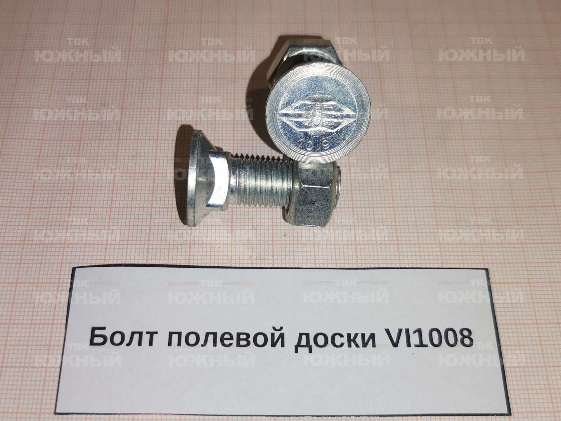 Болт полевой доски VI1008 Болт полевой доски VI1008