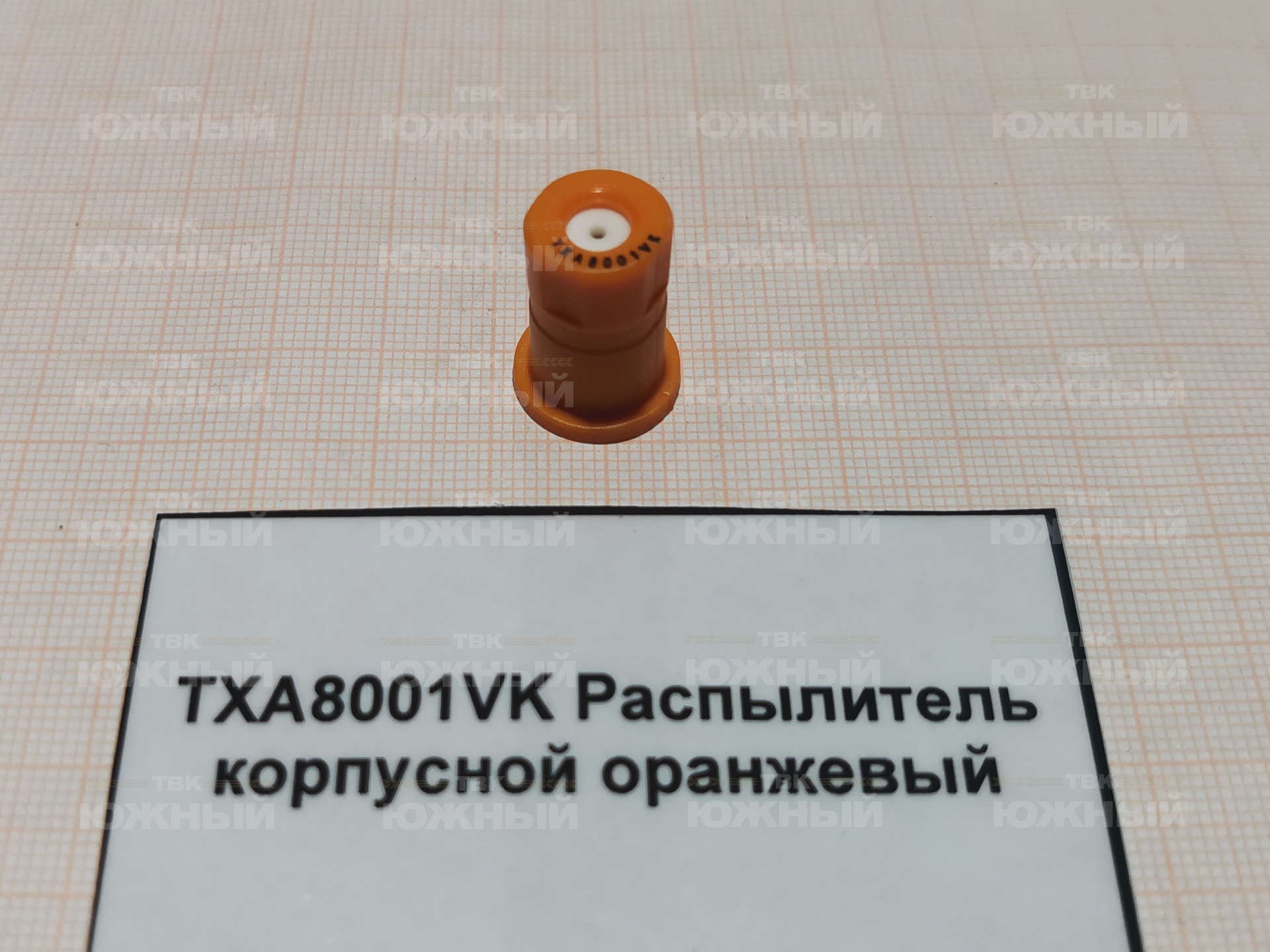 Распылитель конусный TXA, 80°, оранжевый, керамика TXA8001VK Распылитель конусный TXA, 80°, оранжевый, керамика TXA8001VK
