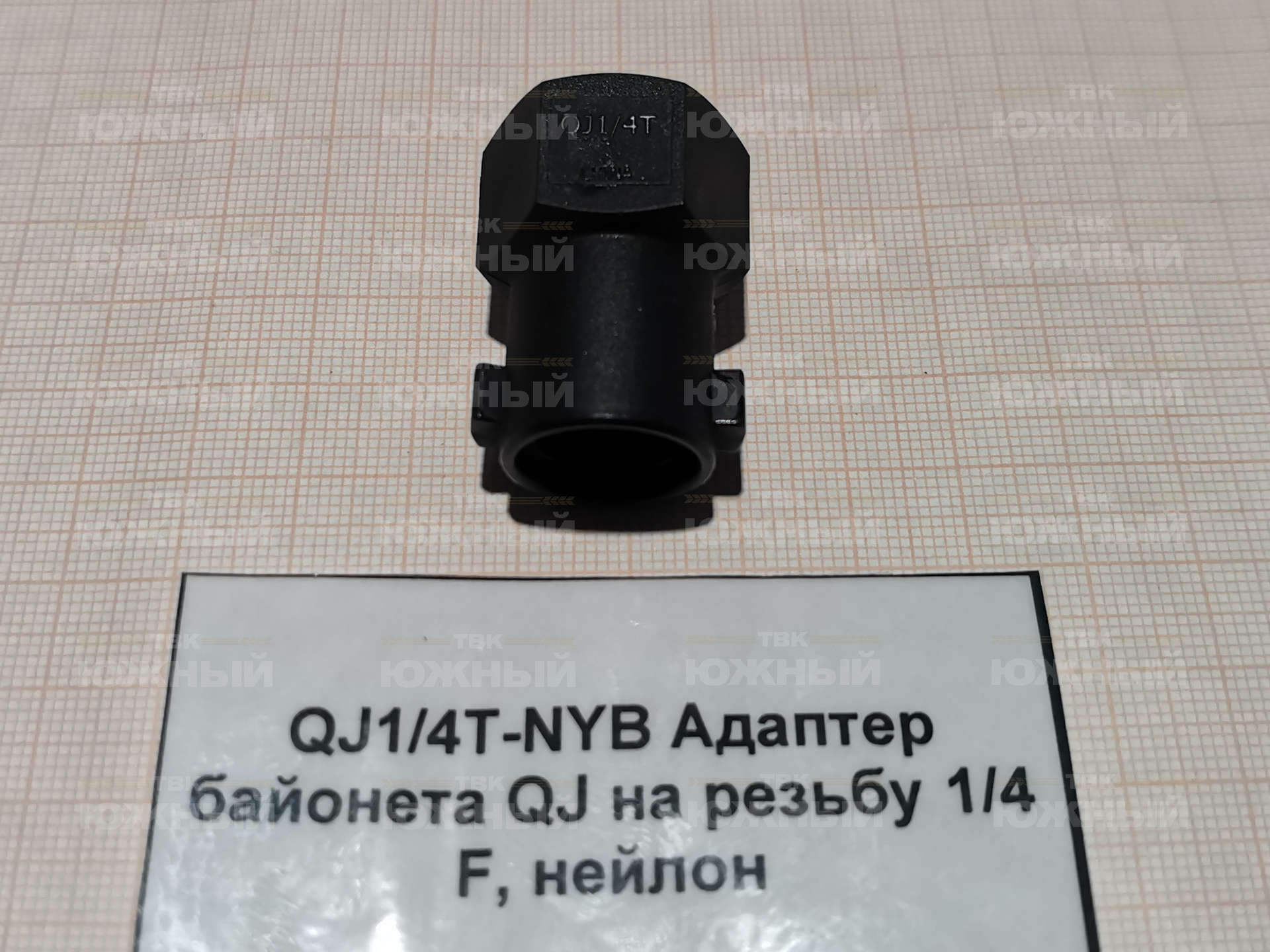 Адаптер байонета QJ на резьбу 1/4" F, нейлон QJ1/4T-NYB Адаптер байонета QJ на резьбу 1/4" F, нейлон QJ1/4T-NYB
