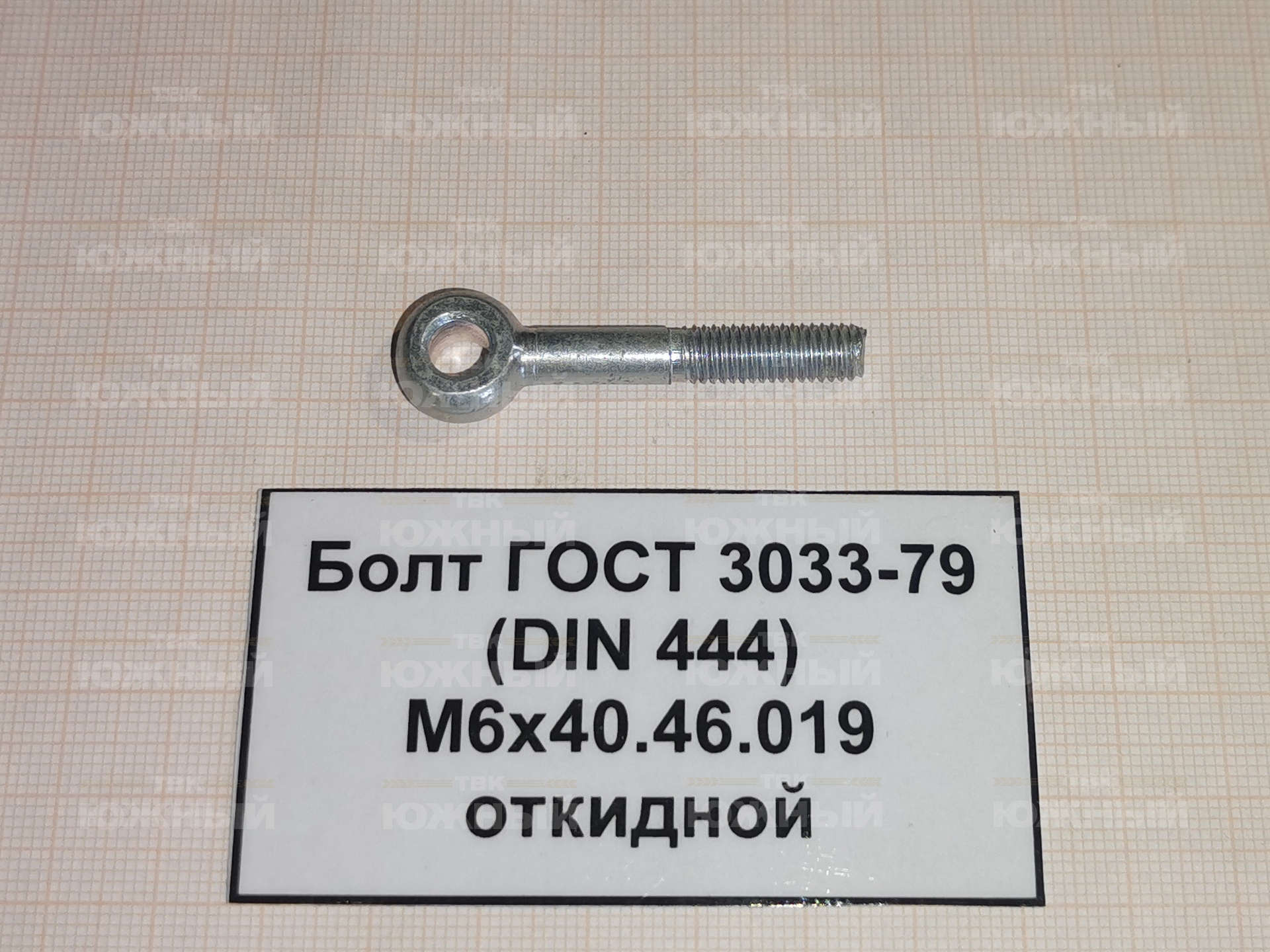 Болт ГОСТ 3033-79 (DIN 444) М6х40.46.019 откидной Болт ГОСТ 3033-79 (DIN 444) М6х40.46.019 откидной