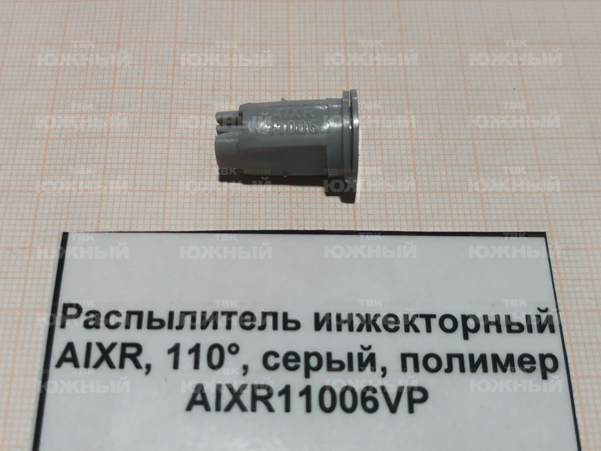Распылитель инжекторный AIXR, 110°, серый, полимер AIXR11006VP Распылитель инжекторный AIXR, 110°, серый, полимер AIXR11006VP