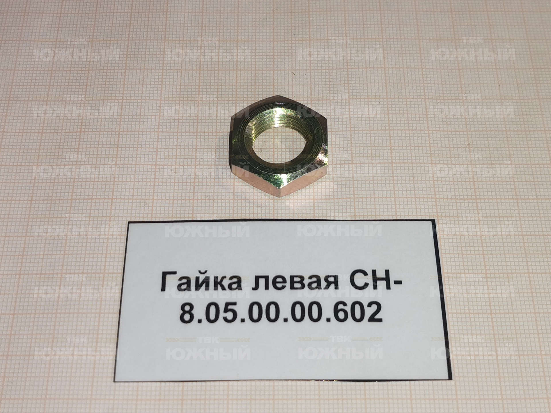 Гайка левая СН-8.05.00.00.602 Гайка левая СН-8.05.00.00.602