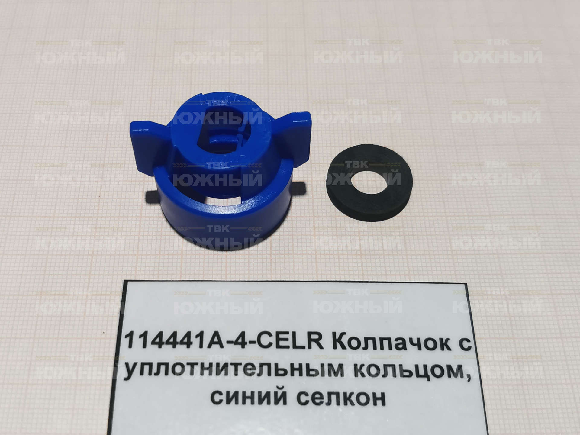 Колпачок с уплотнительным кольцом, синий селкон 114441A-4-СЕLR Колпачок с уплотнительным кольцом, синий селкон 114441A-4-СЕLR