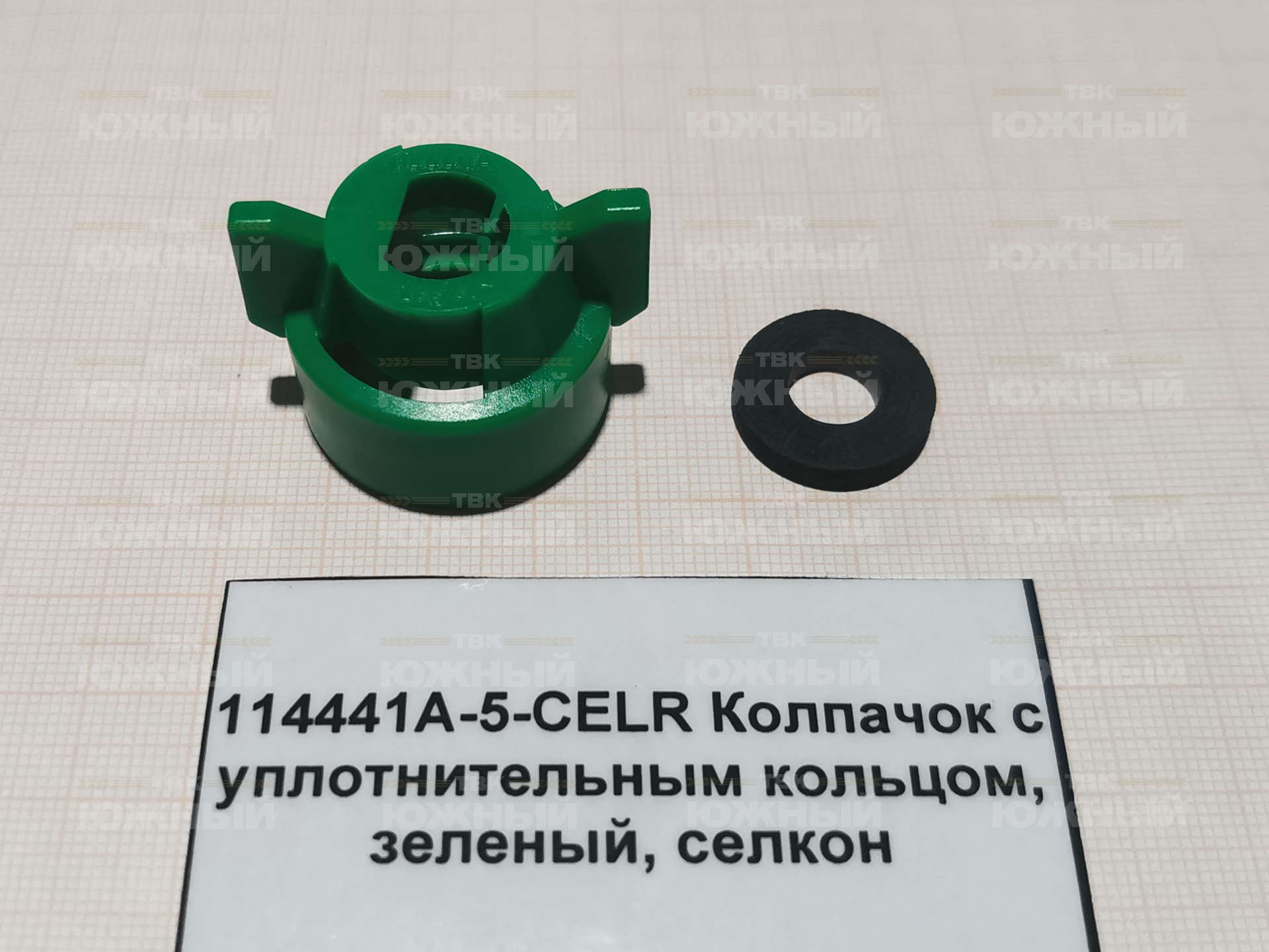 Колпачок с уплотнительным кольцом, зеленый, селкон 114441A-5-СЕLR Колпачок с уплотнительным кольцом, зеленый, селкон 114441A-5-СЕLR