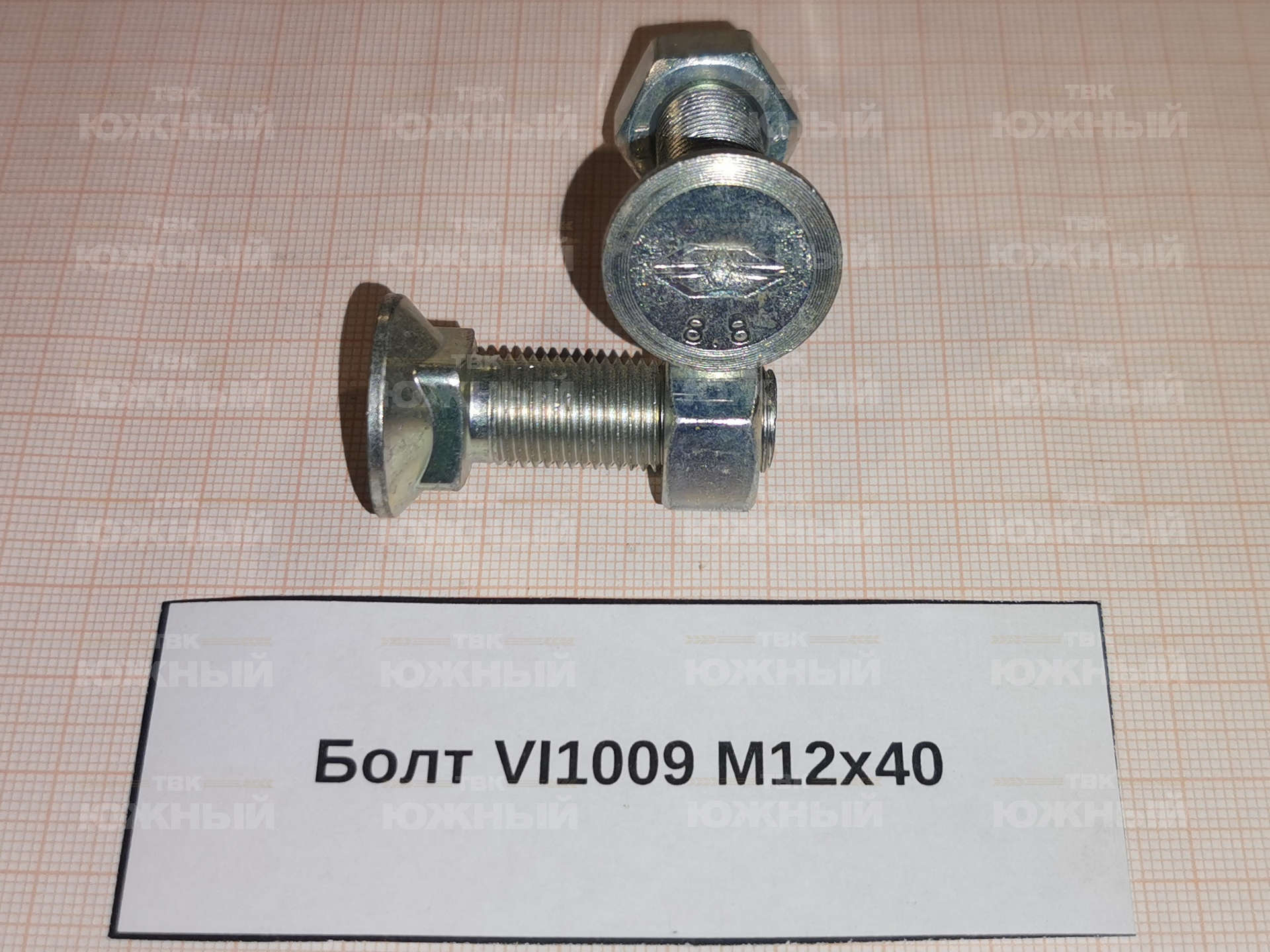 Болт М12х40 VI1009 Болт М12х40 VI1009