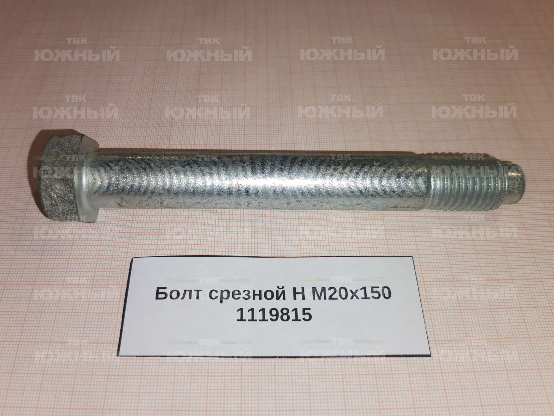 Болт срезной Н М20х150 1119815 Болт срезной Н М20х150 1119815