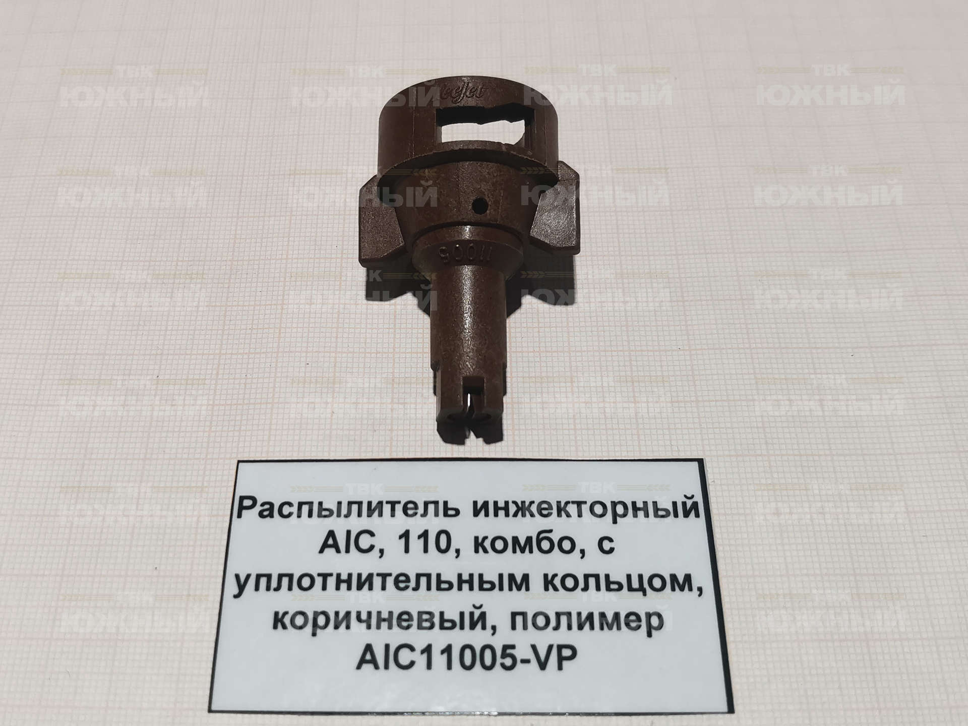 Распылитель инжекторный AIС, 110°, комбо, с уплотнительным кольцом, коричневый, полимер AIC11005-VP Распылитель инжекторный AIС, 110°, комбо, с уплотнительным кольцом, коричневый, полимер AIC11005-VP