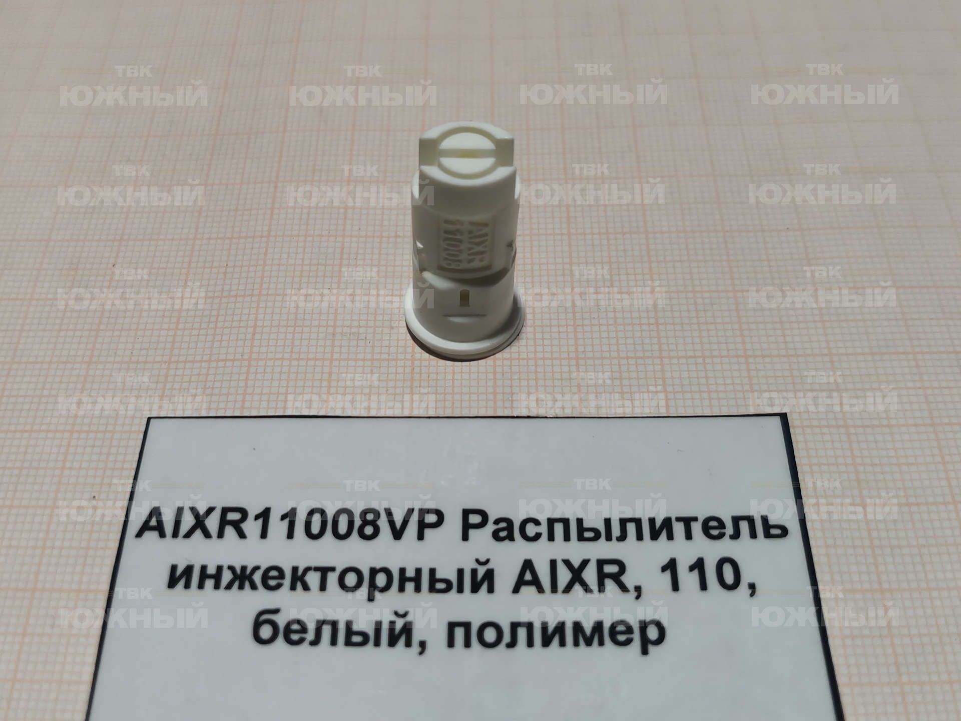 Распылитель инжекторный AIXR, 110°, белый, полимер AIXR11008VP Распылитель инжекторный AIXR, 110°, белый, полимер AIXR11008VP