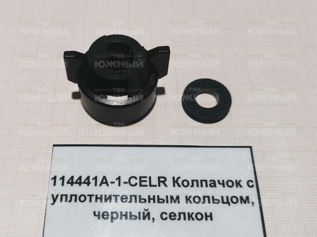 Колпачок с уплотнительным кольцом, черный, селкон 114441A-1-СЕLR