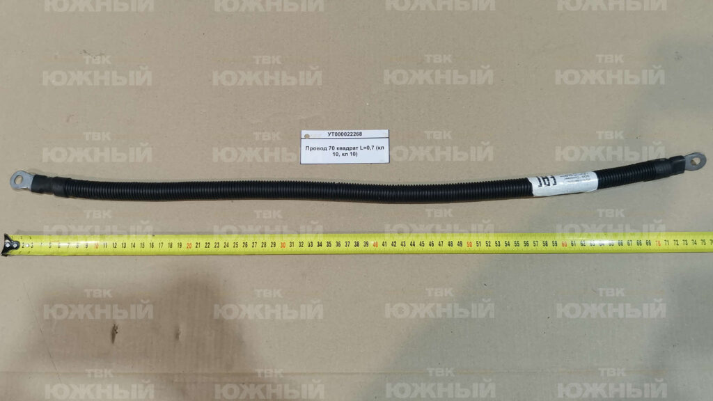 Провод 70 квадрат L=0,7 (кл 10, кл 10)