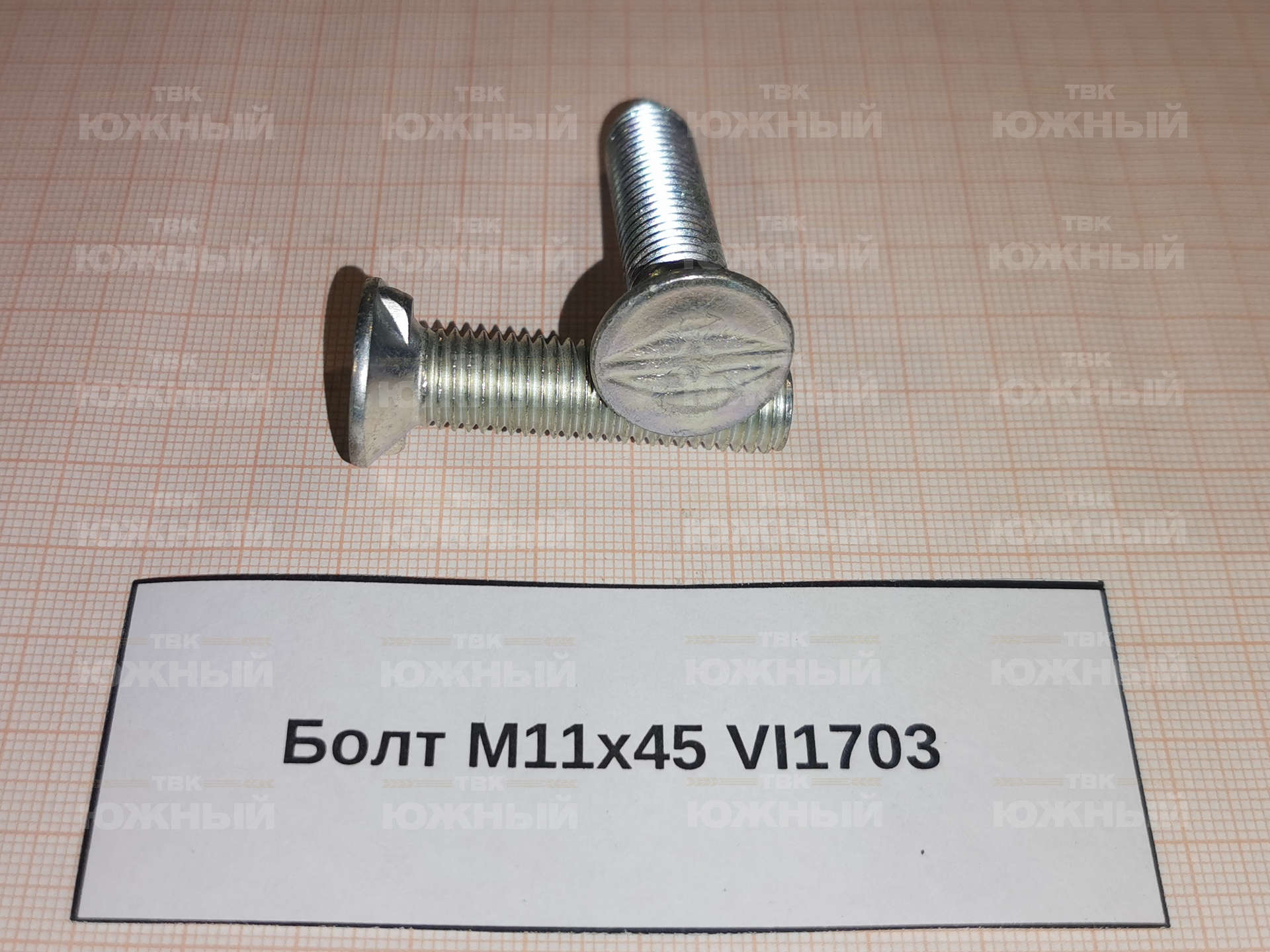 Болт М11х45 VI1703 Болт М11х45 VI1703