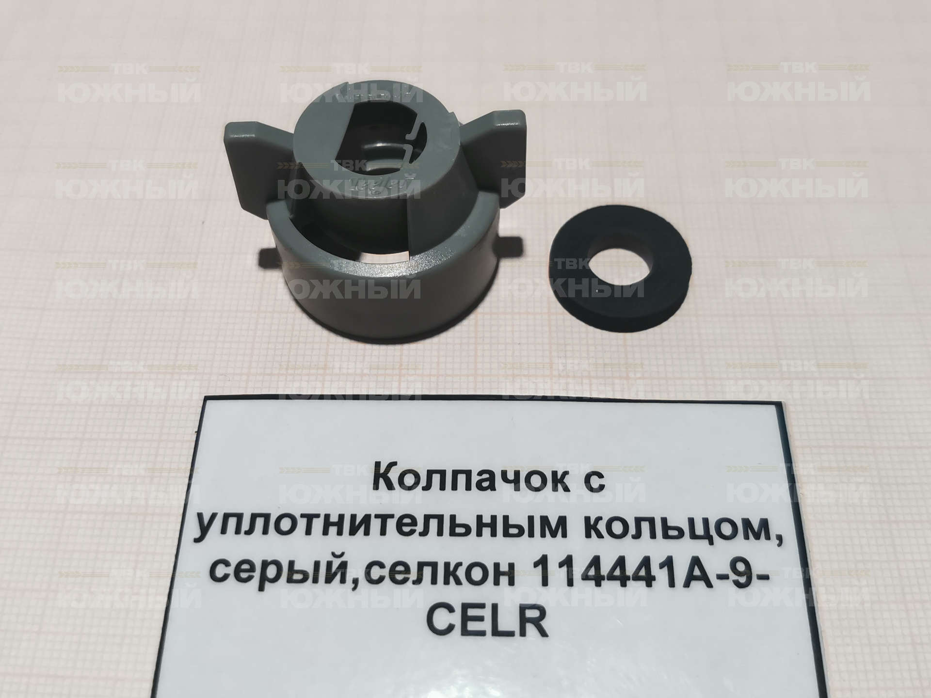 Колпачок с уплотнительным кольцом, cерый,селкон 114441A-9-CELR Колпачок с уплотнительным кольцом, cерый,селкон 114441A-9-CELR