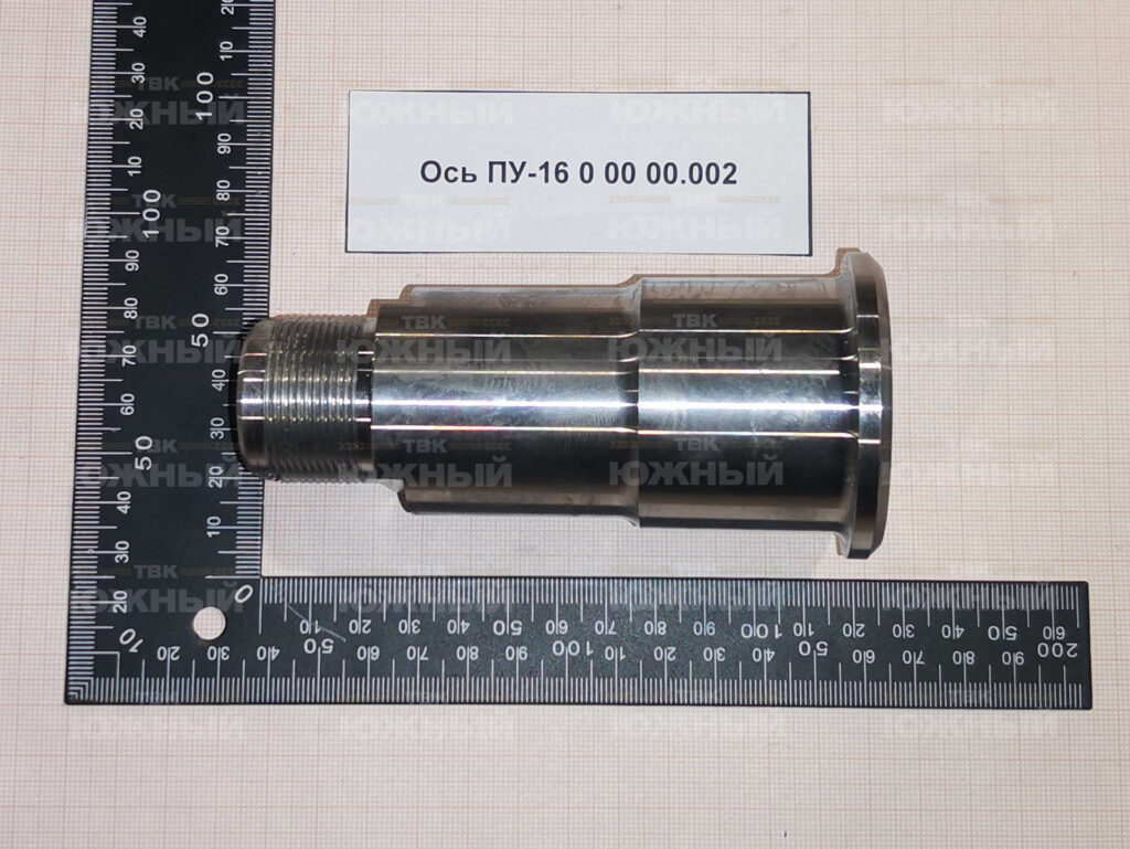 Ось ПУ-16 0 00 00.002/4