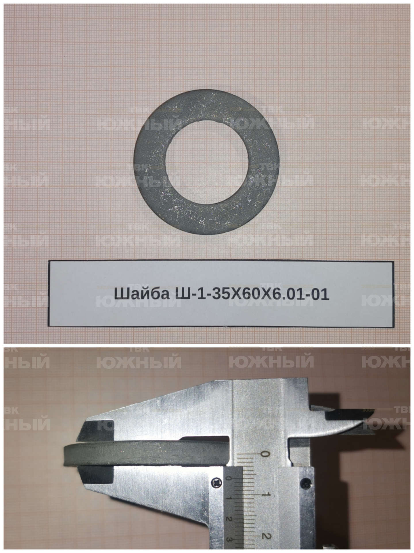 Шайба Ш-1-35Х60Х6.01-01 Шайба Ш-1-35Х60Х6.01-01